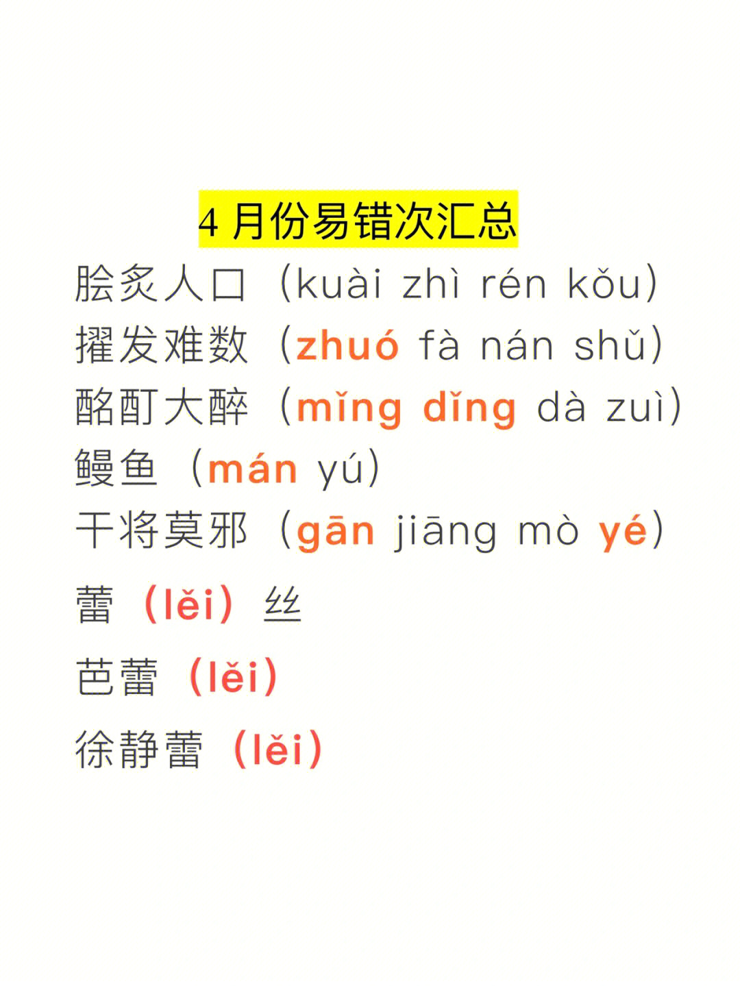 易读错字4月份易错次汇总脍炙人口(kuài zhì rén kǒu)擢发难数