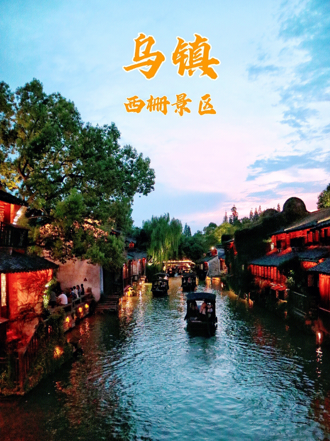 乌镇旅游似水年华夜游西栅景区