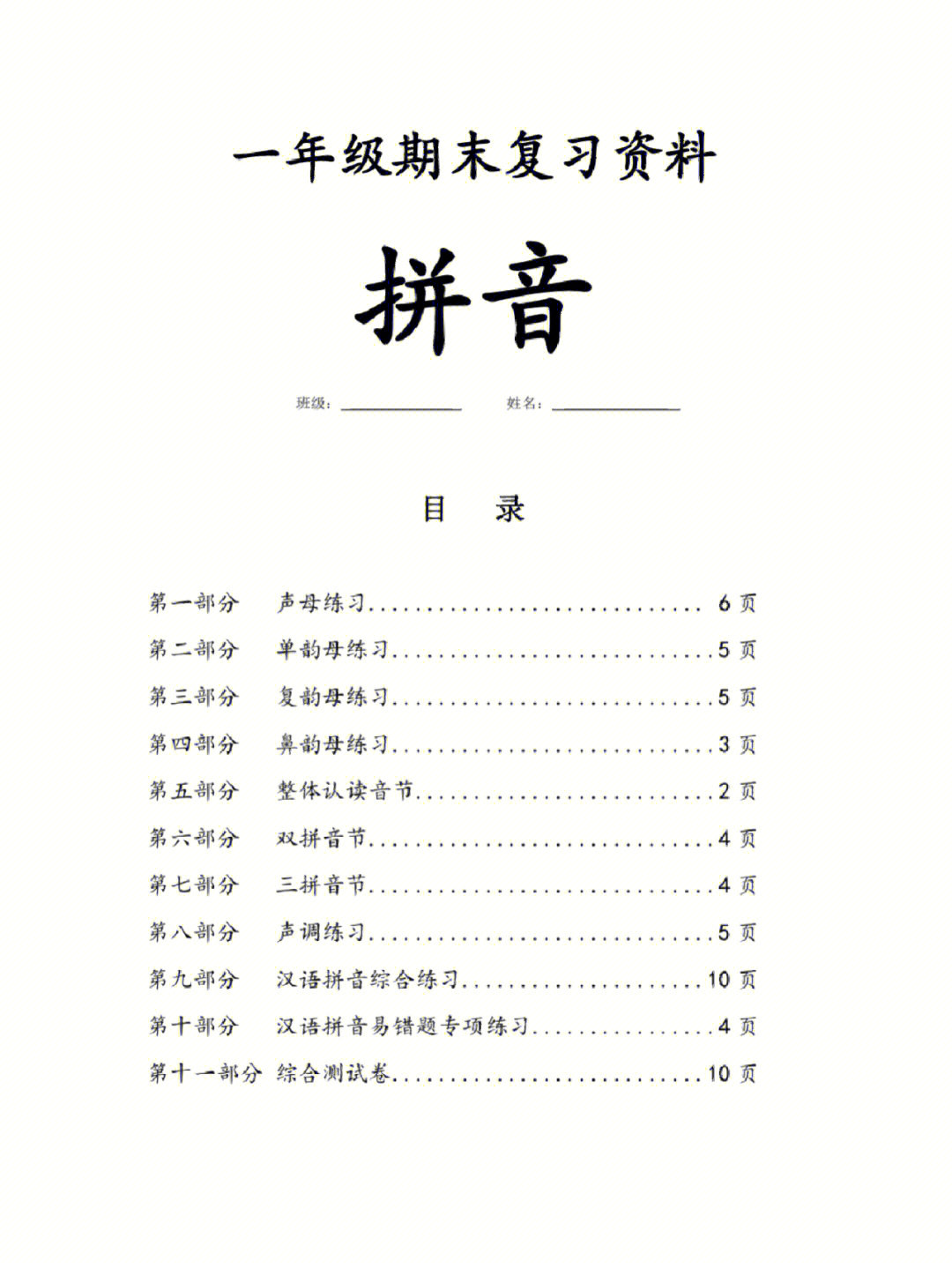 [一r]23个声母专项训练[二r]6个单韵母专项训练[三r]9个复韵母专项