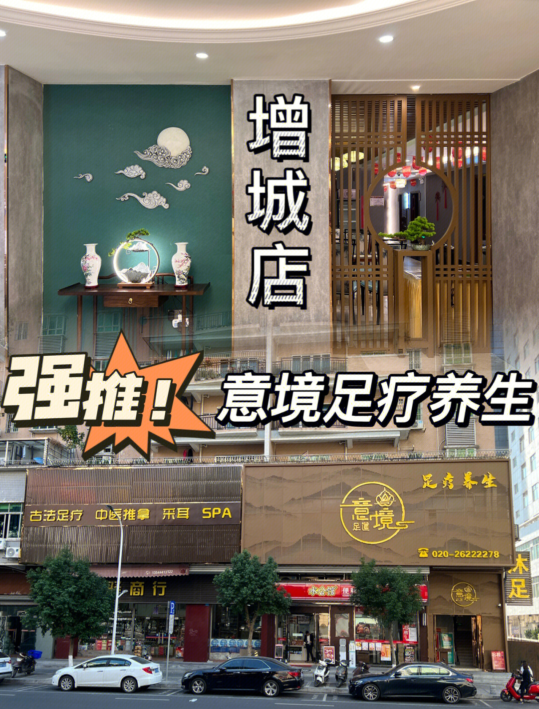 足疗养生馆增城店意境