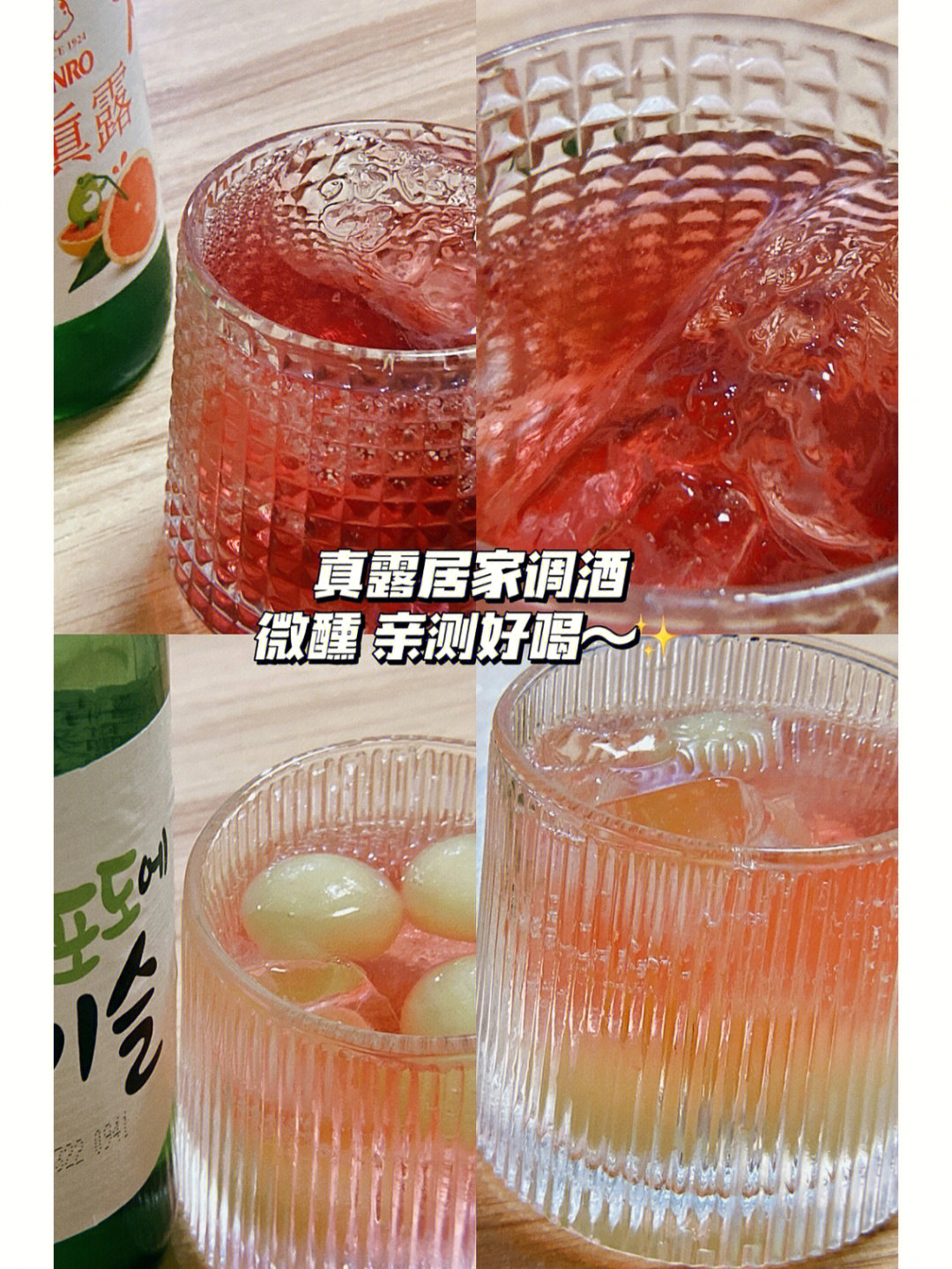 真露兑鸡尾酒图片