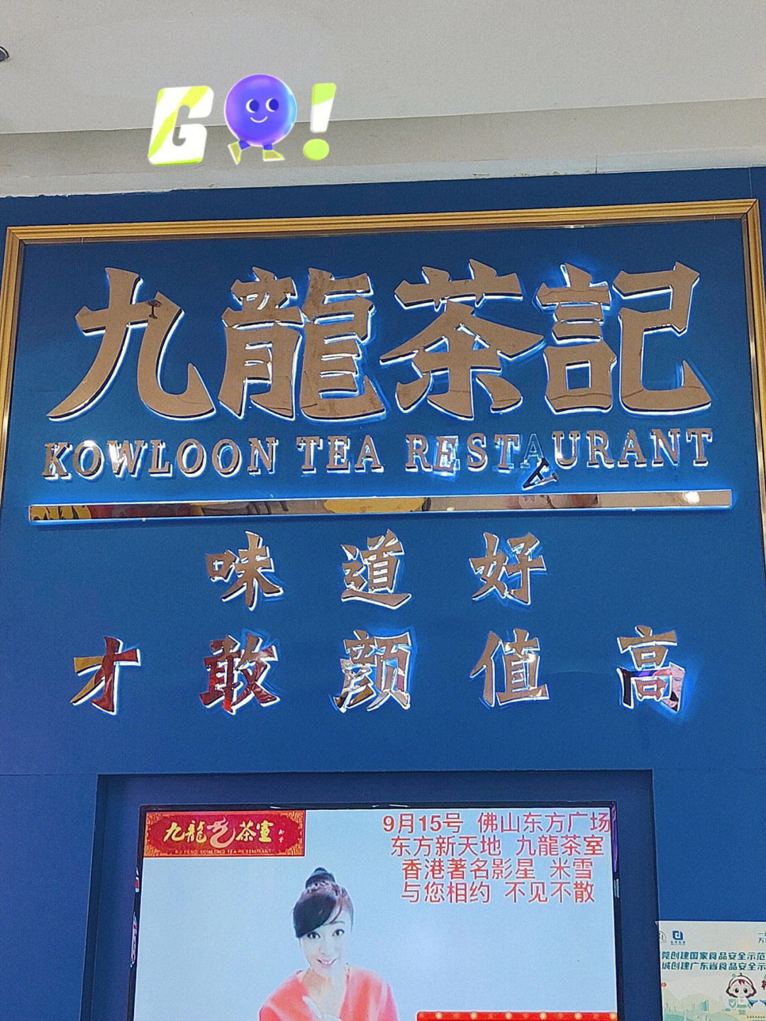 东莞东城超多菜品港式茶餐厅九龙茶记