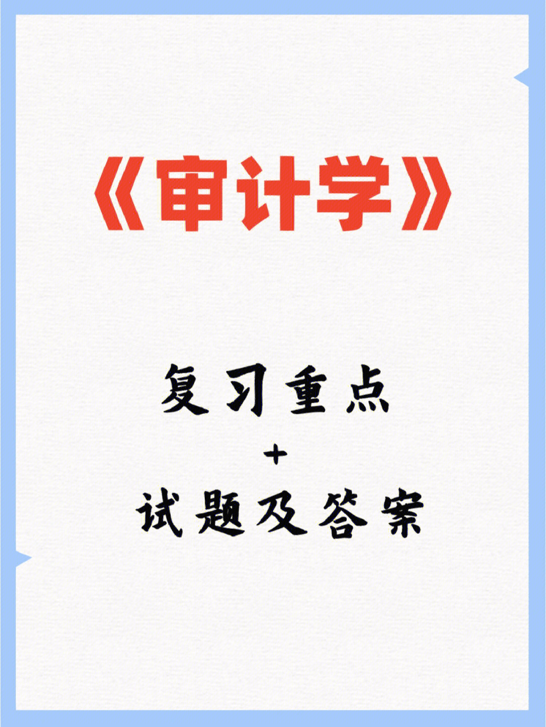 审计学期末复习题及重点笔记