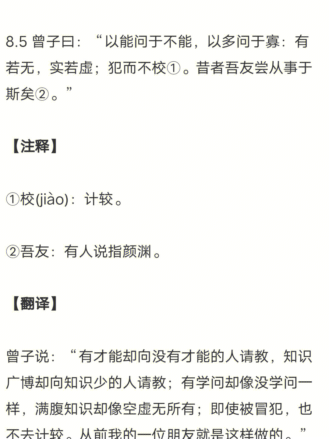 里面写的实在不当,单拉出一句话,讲犯而不校,应该是学问思想上的领域