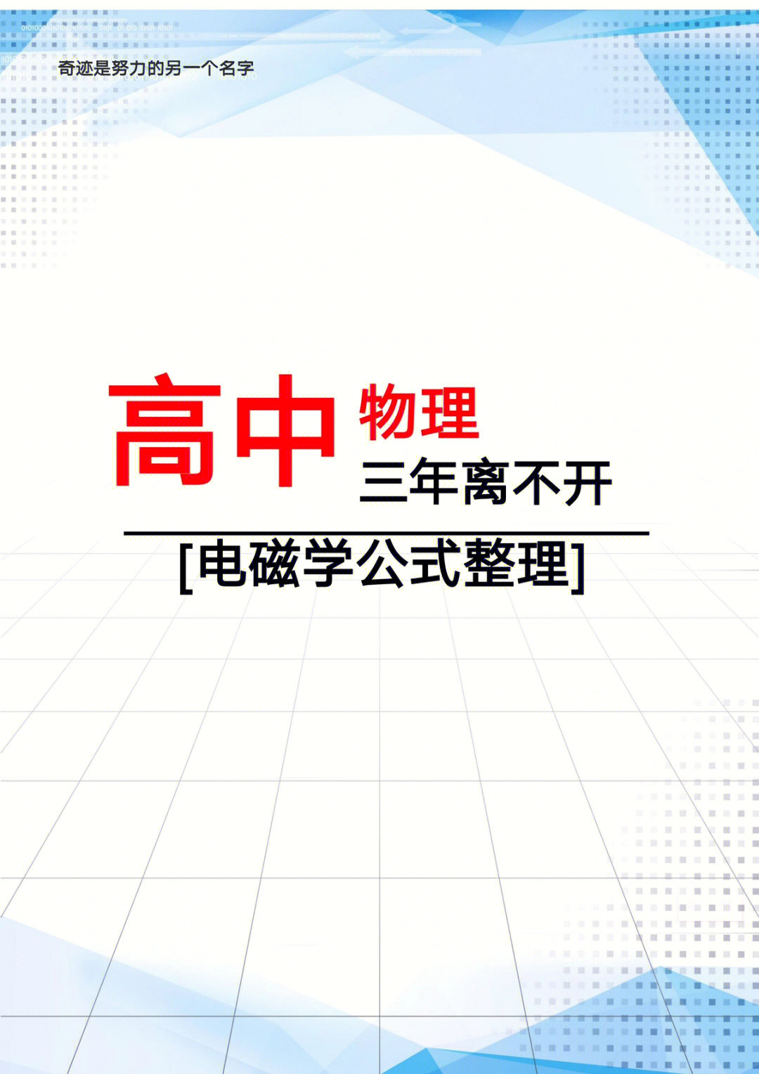 高中物理电磁学的公式归纳总结