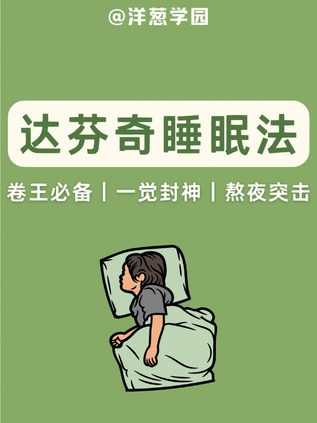 达芬奇睡眠法73快速学习60