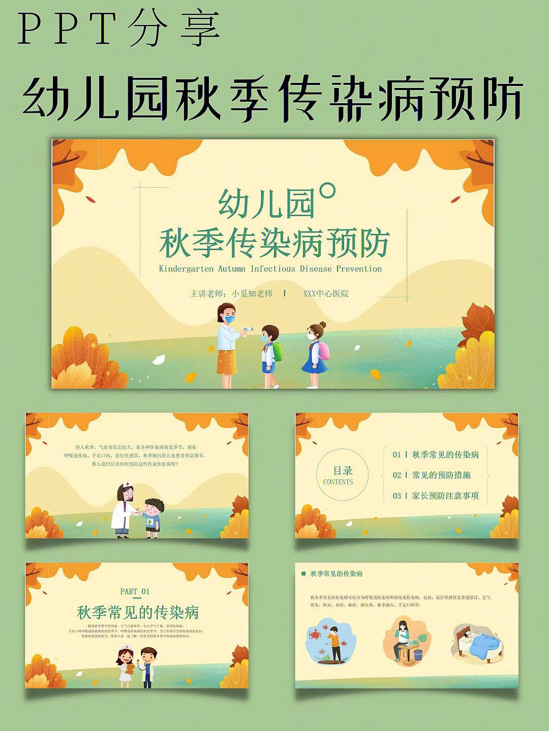 ppt模板分享幼儿园秋季传染病预防教育模