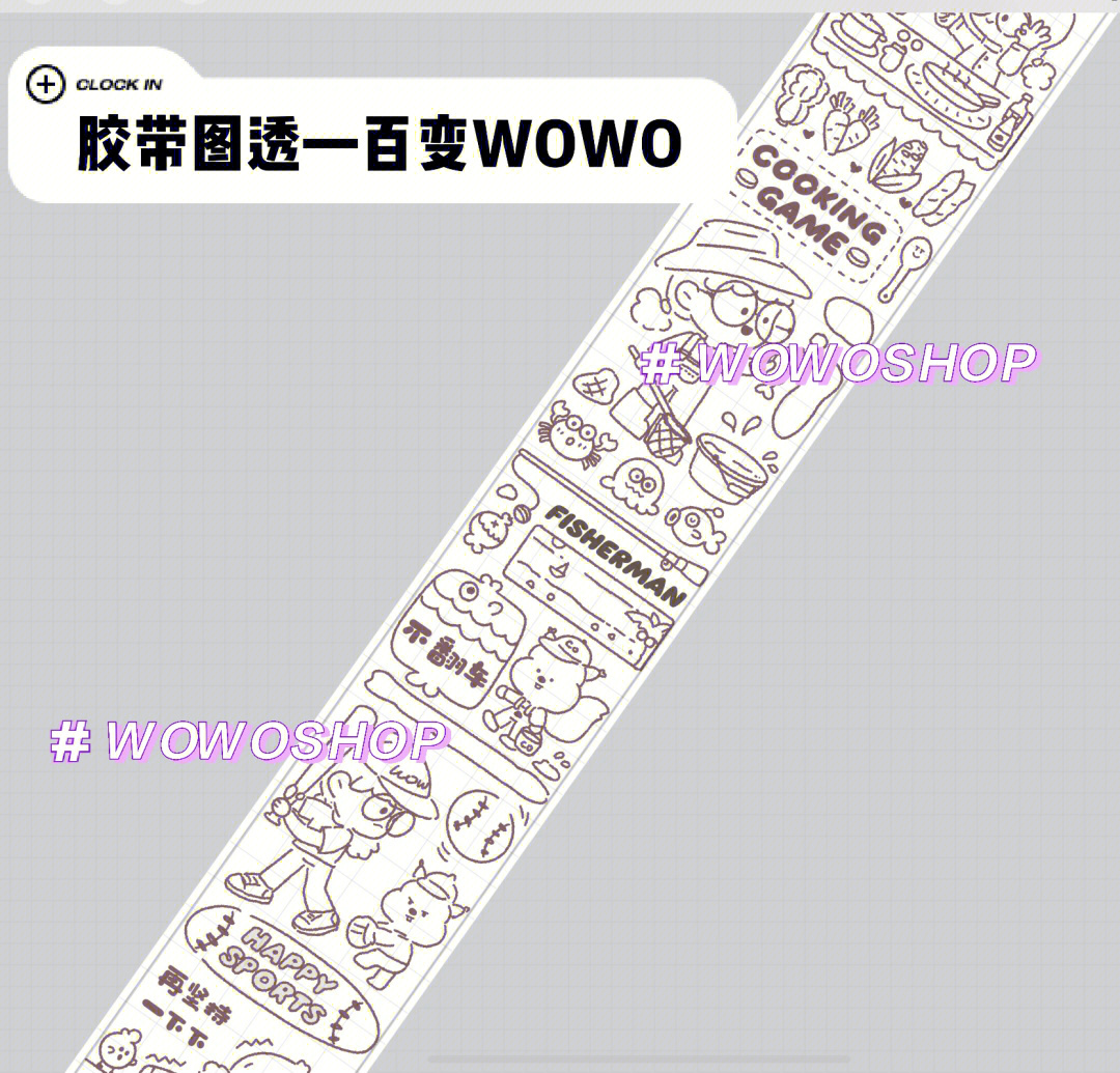 胶带图透线稿百变wowo