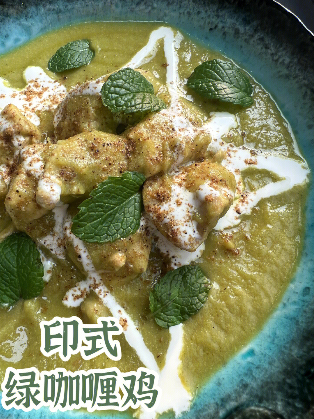 今天给大家带来一道你们绝对没见过的正宗印式绿咖喱鸡,印度作为香料