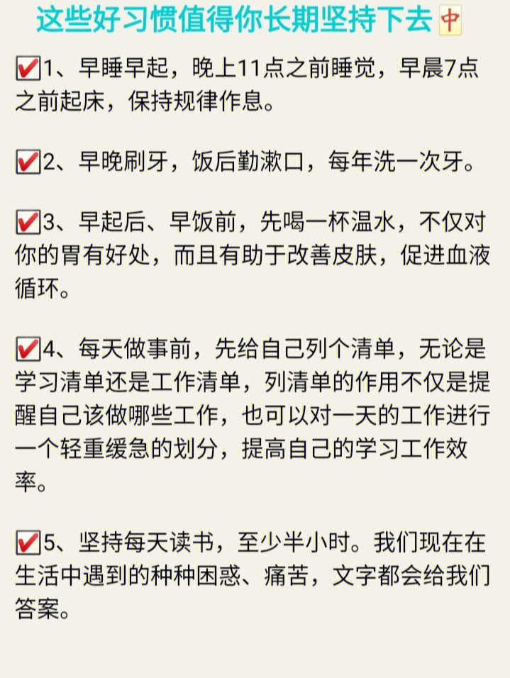 这些好习惯值得你长期坚持下去89