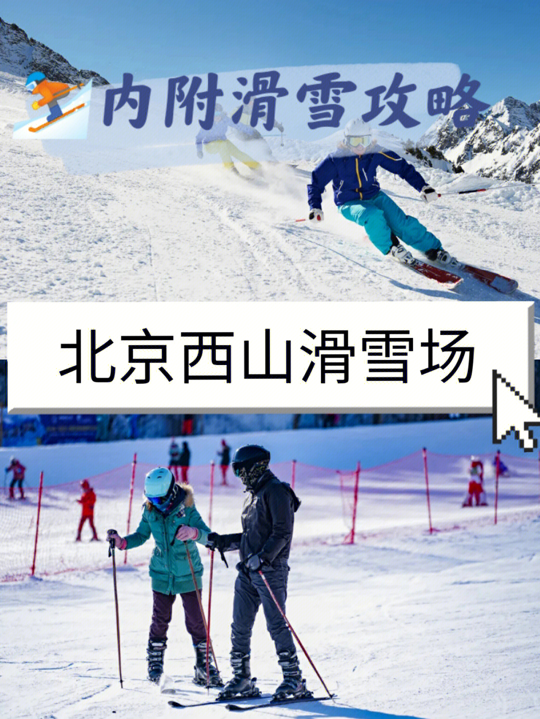 北京西山滑雪场地图图片