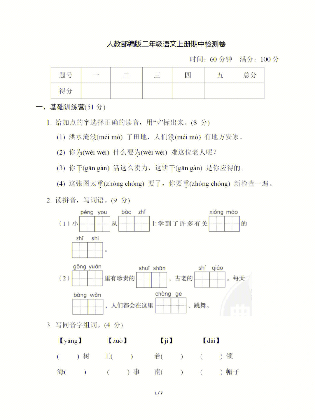 部编人教版二年级语文上册期中检测卷含答案