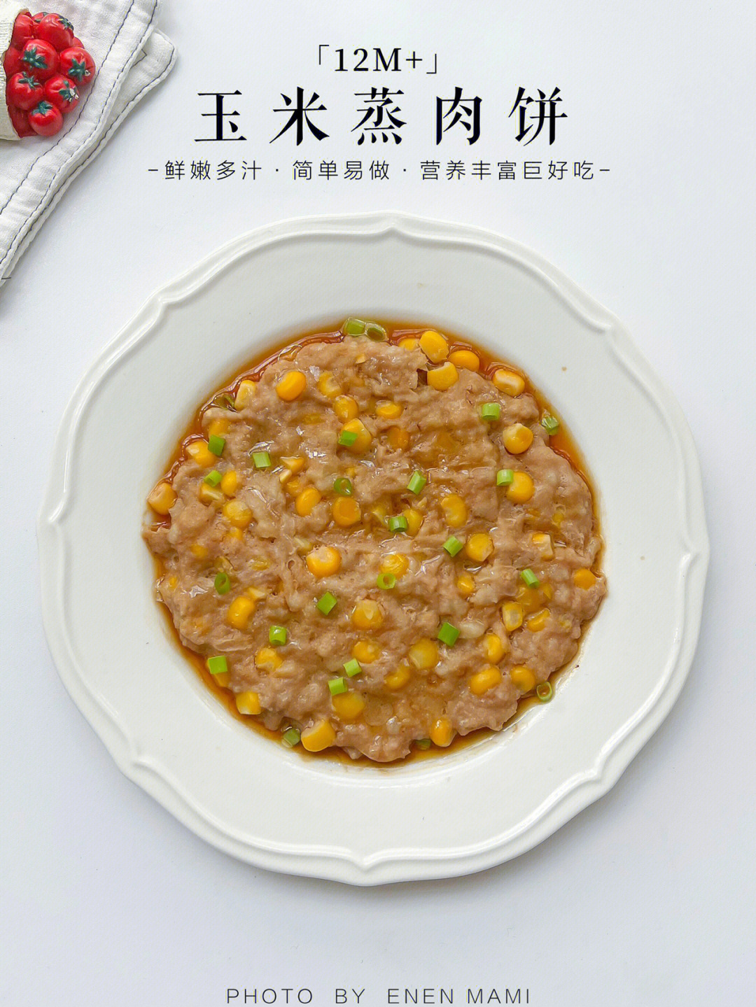 12m辅食玉米蒸肉饼鲜嫩多汁巨好吃75