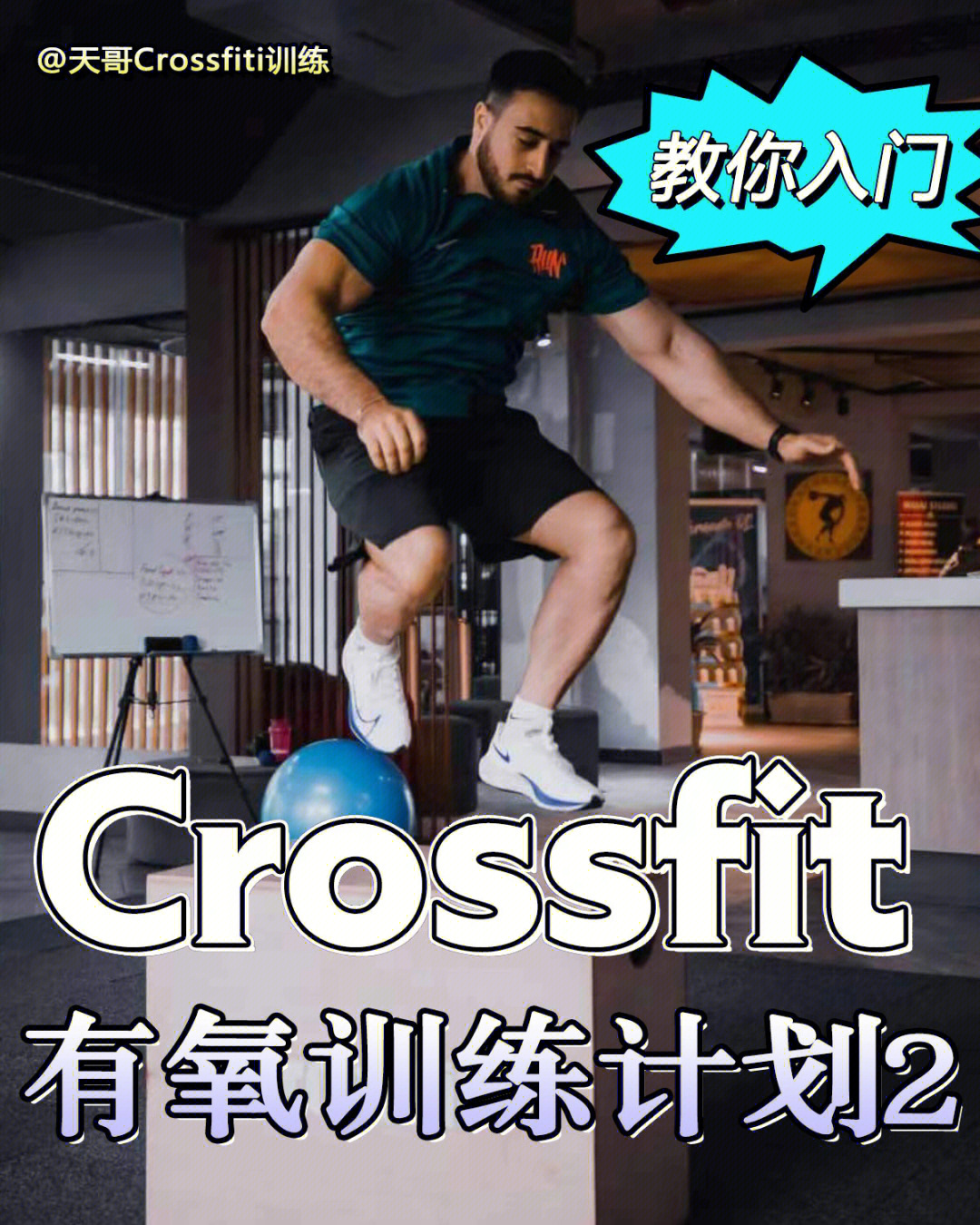 crossfit训练计划图解图片