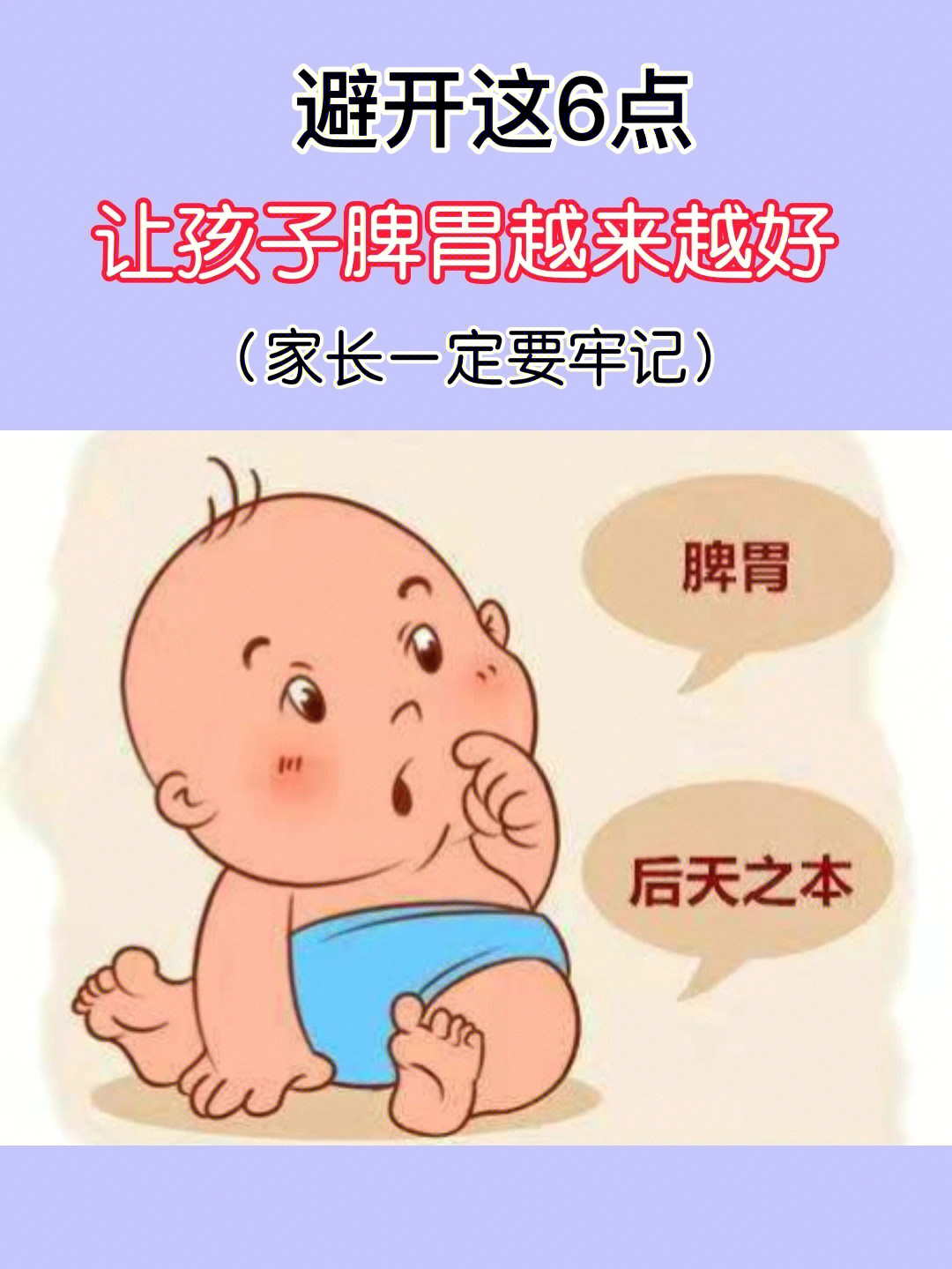 避开这几点让孩子脾胃越来越好