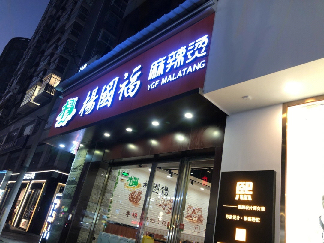 杨国福麻辣烫门店图片