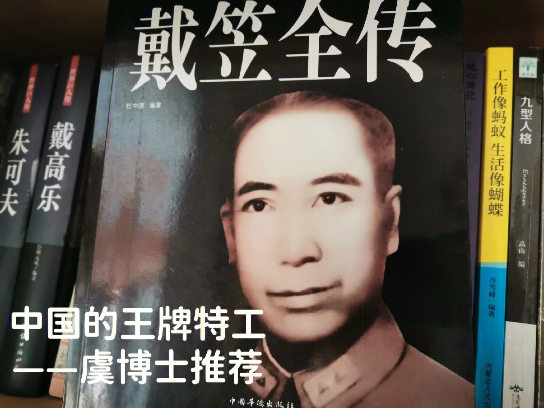 书名《戴笠全传》作者:任中原北京:中国华侨出版社一提起戴笠,可以说