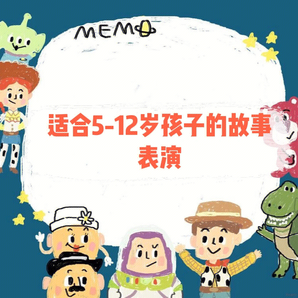 适合512岁孩子的故事表演