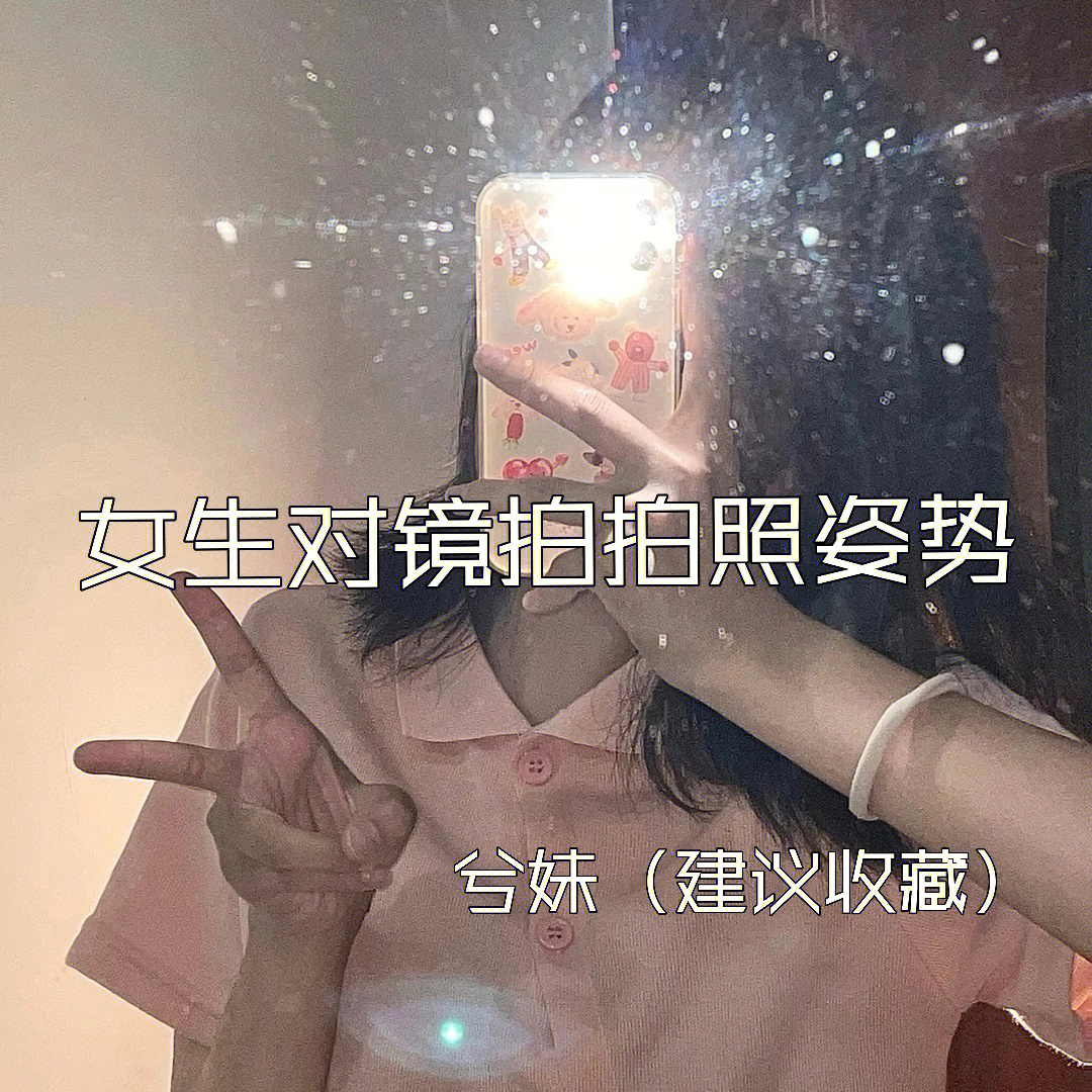 女生对镜拍拍照姿势