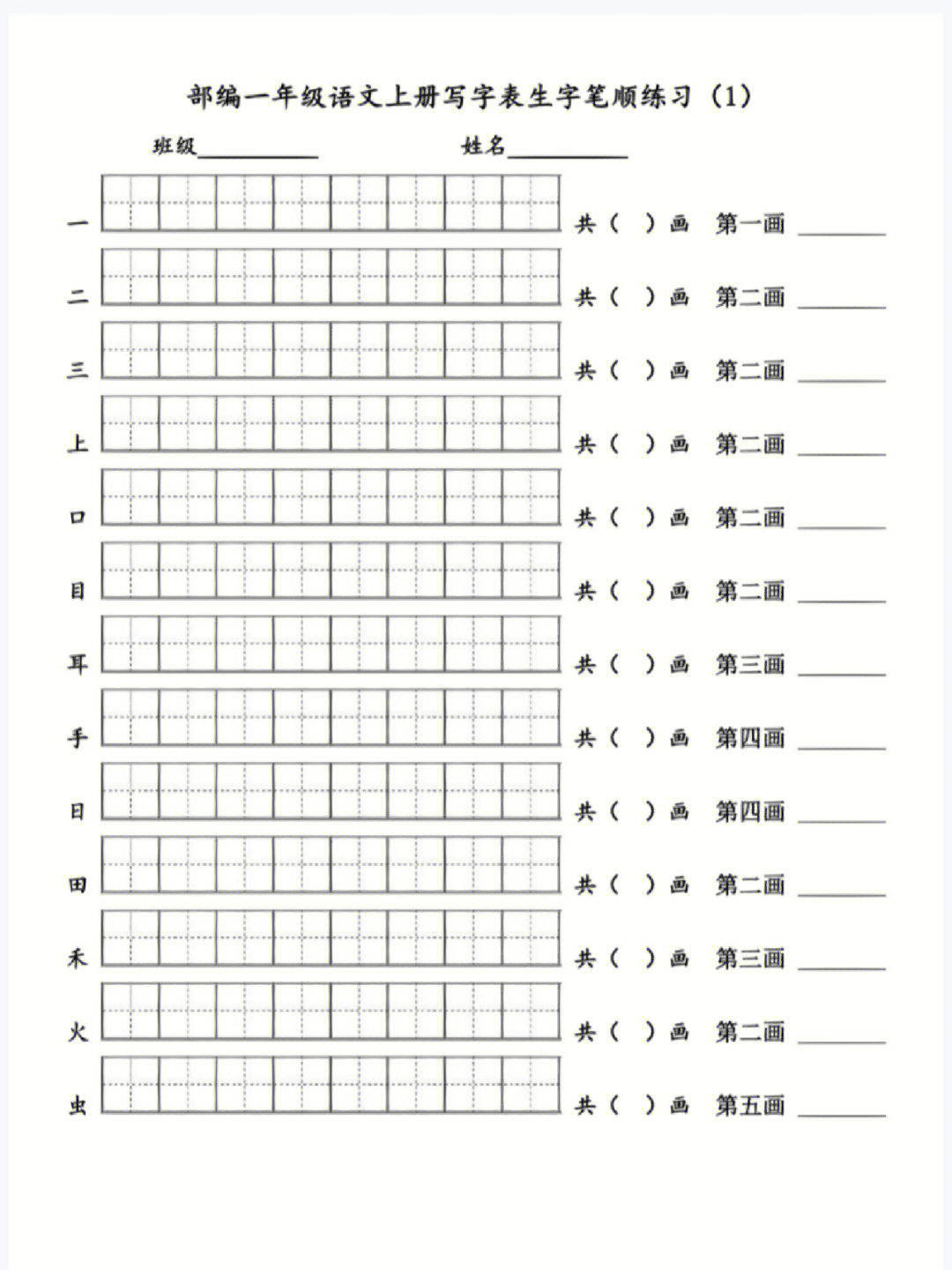 上册写字表生字笔顺练习(1#一年级语文上册#生字笔顺#笔画笔顺