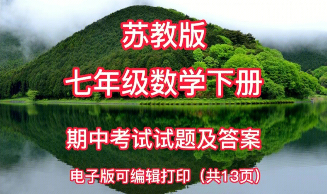 苏教版七年级数学下册期中考试试题及答案