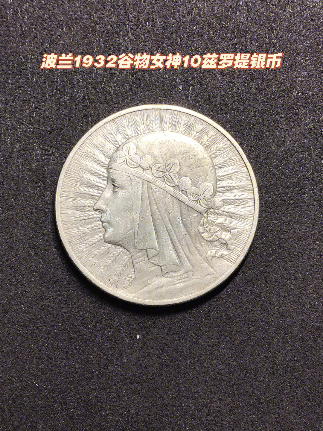 波兰1932年谷物女神10兹罗提银币