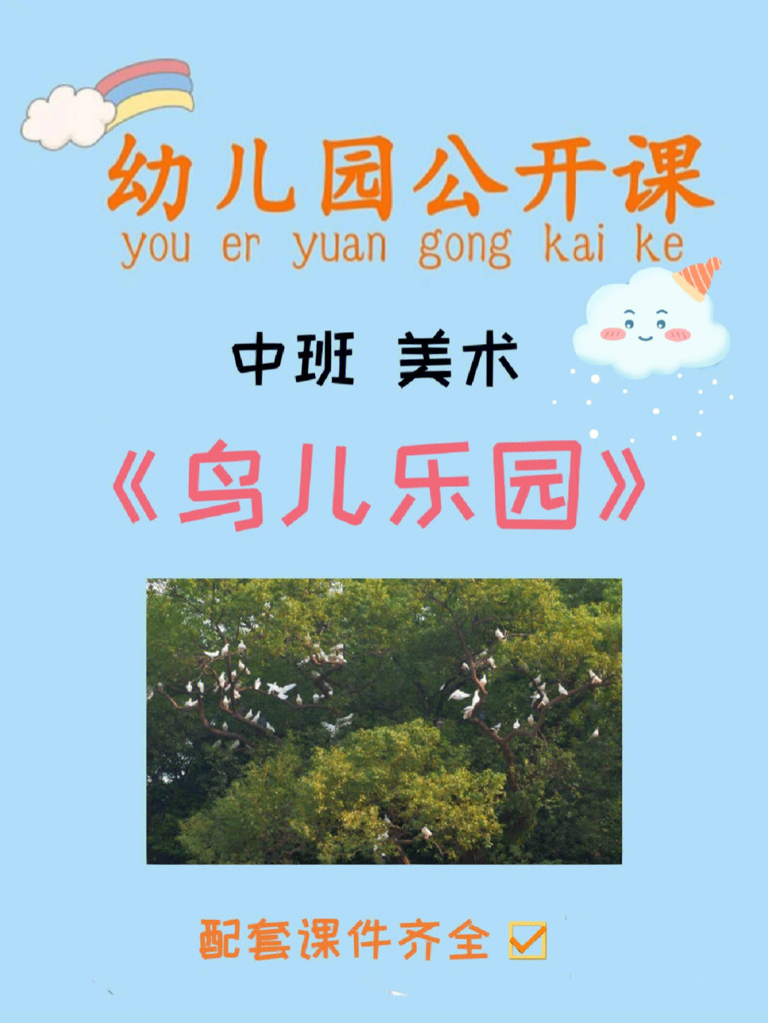 幼师必备中班美术鸟儿乐园教案