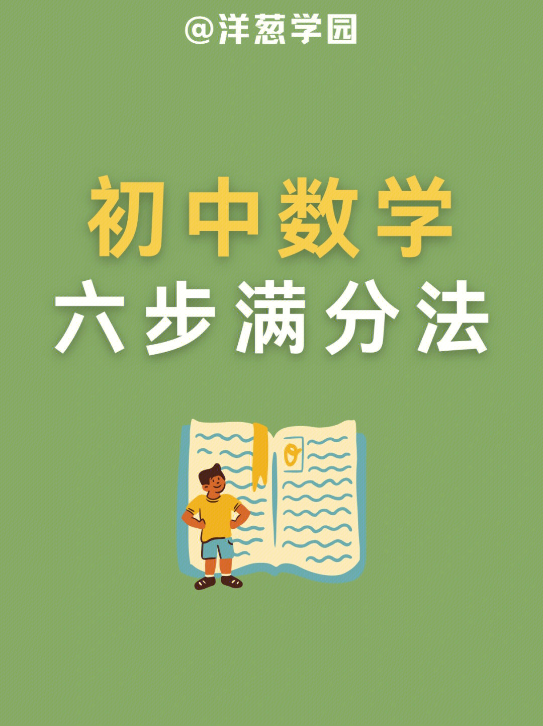 葱葱今天就来给大家介绍一下初中数学的学习方法吧~1.高效预习2.