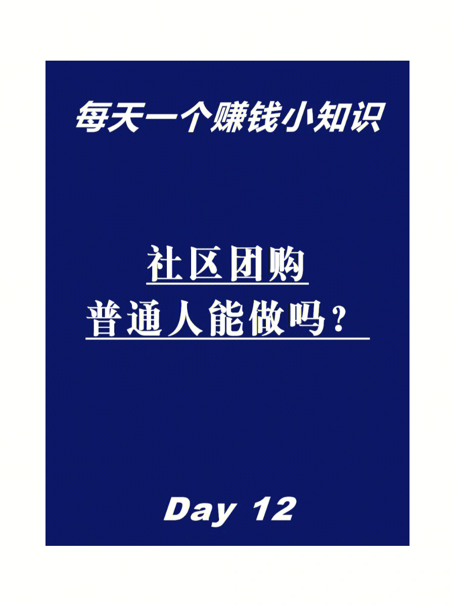 社区团购,不是只美团有淘宝拼多多才能做,普通人也可以! 