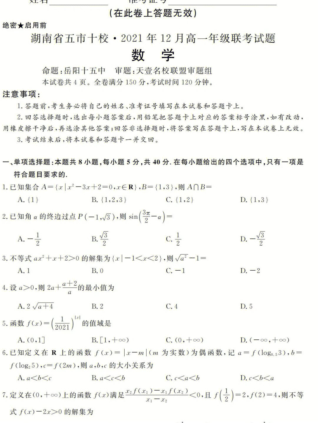 湖南五市十校高一数学联考试题及答案