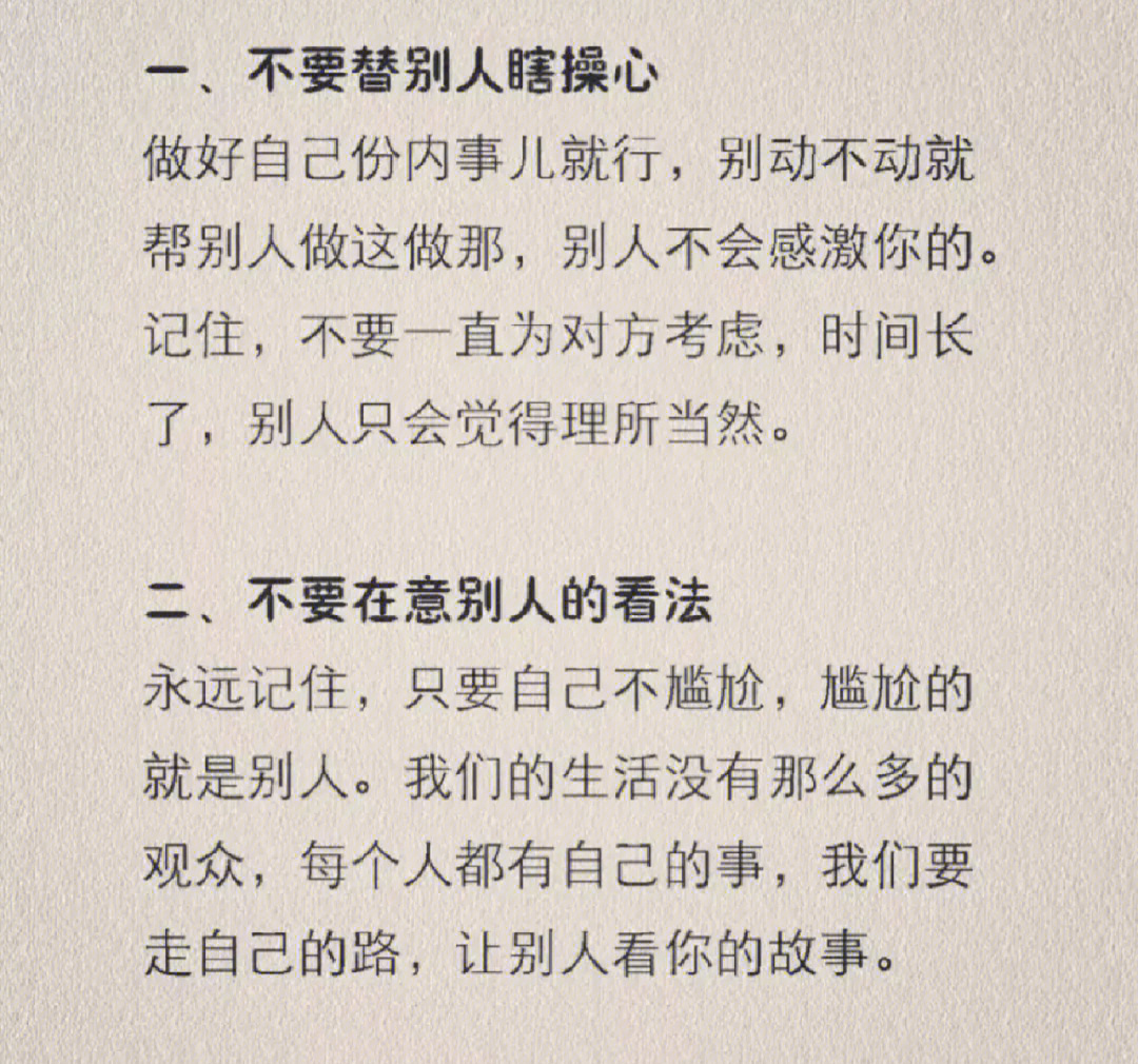 10条为人处世的认知铁律,将人性解析的太通透了,比如不要替别人瞎操心