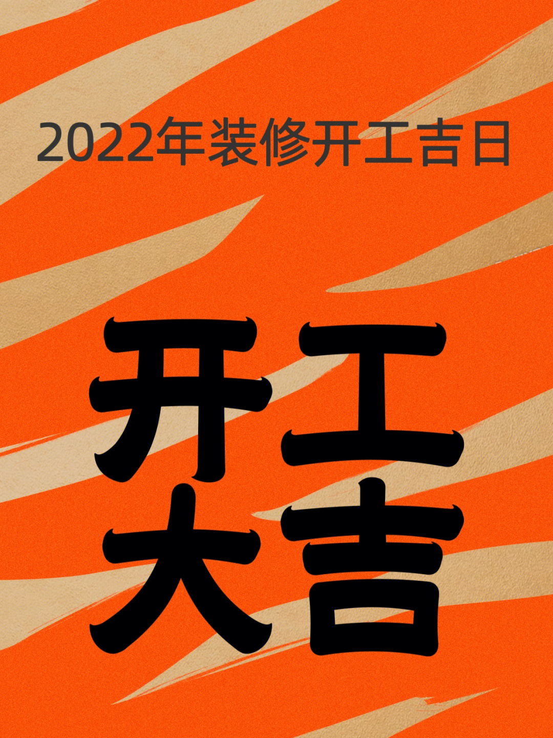 2022年装修开工吉日图片