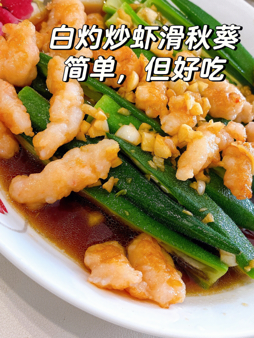 下饭菜谱丨简单好做的白灼炒虾滑秋葵
