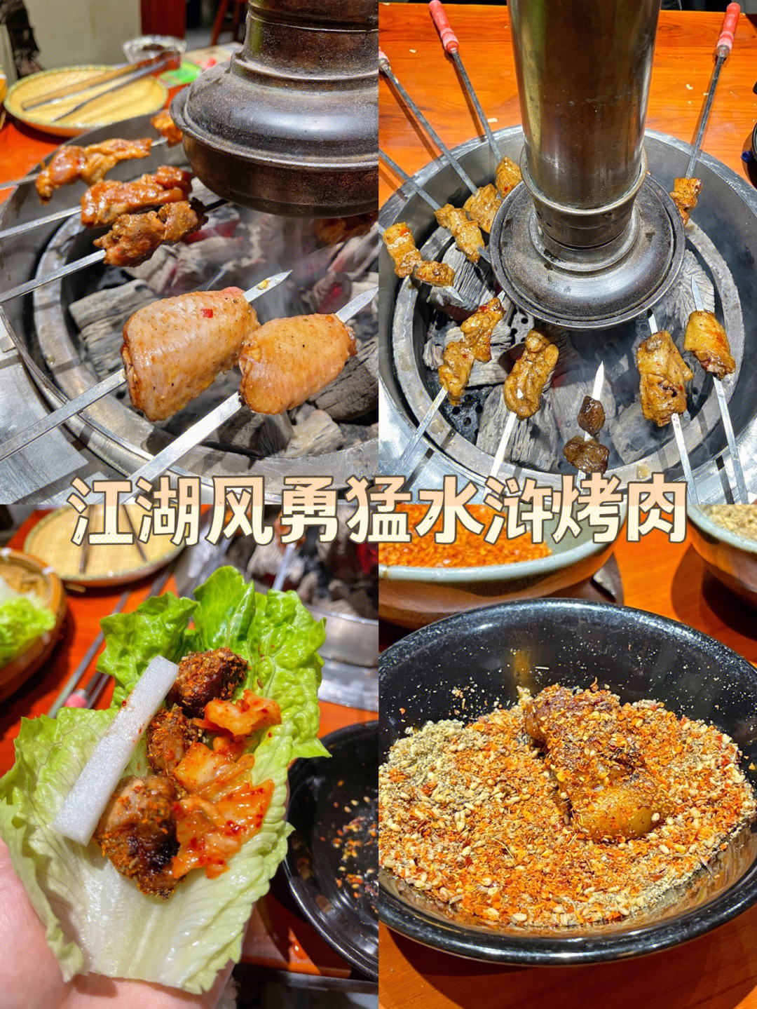 武汉水浒烤肉图片