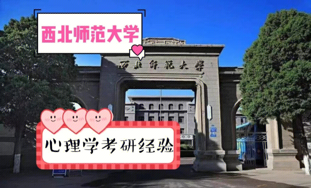 西北师大心理学院图片