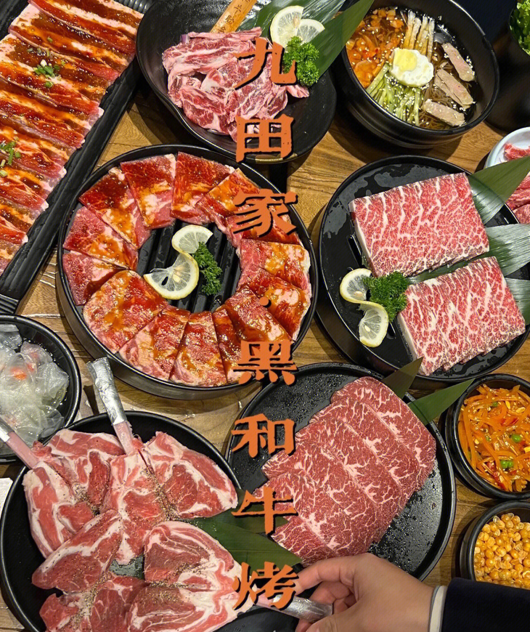 九田家烤肉料理店 又到啦约着朋友一起围着炭火吃烤肉咯 九田家黑牛