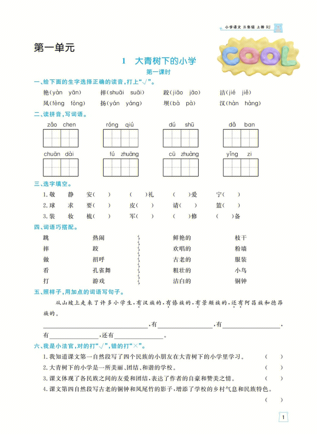 三年级语文上册课课练同步练习册