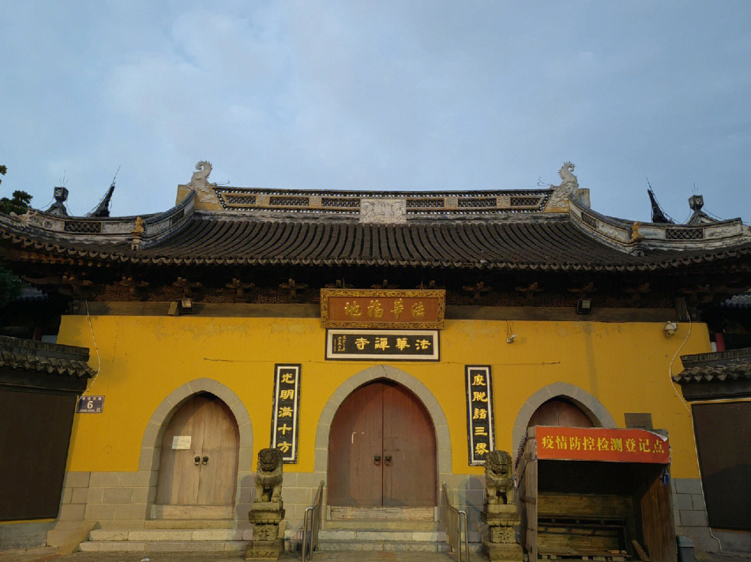 西安寺庙法华寺图片
