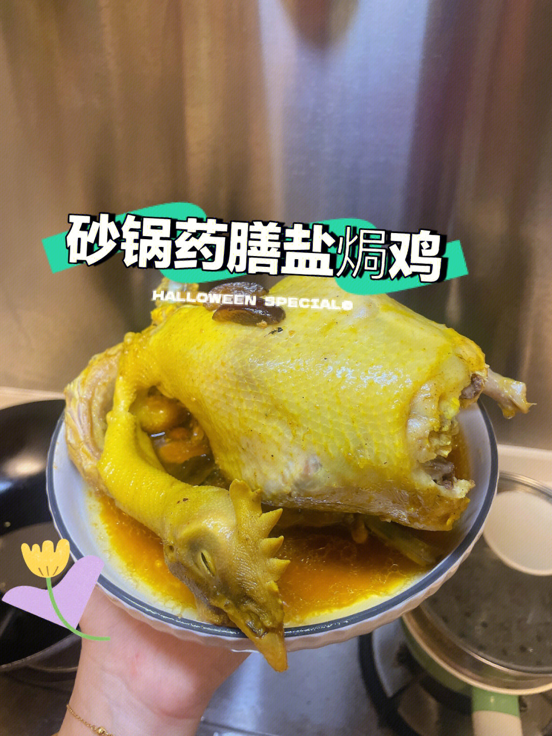 美味嘎嘎香的08砂锅药膳盐焗鸡