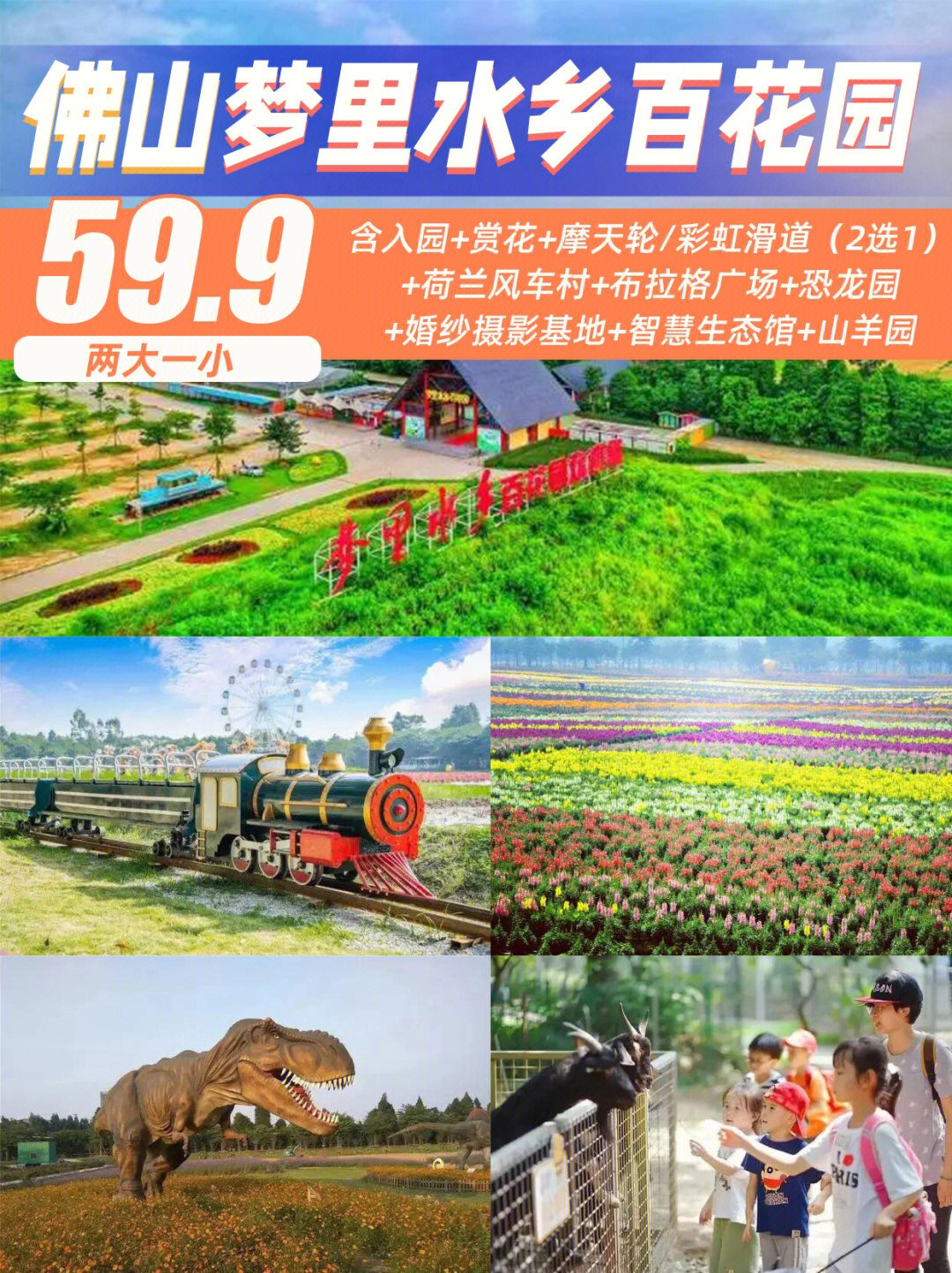 佛山6969亲子游赏花摩天轮山羊园n