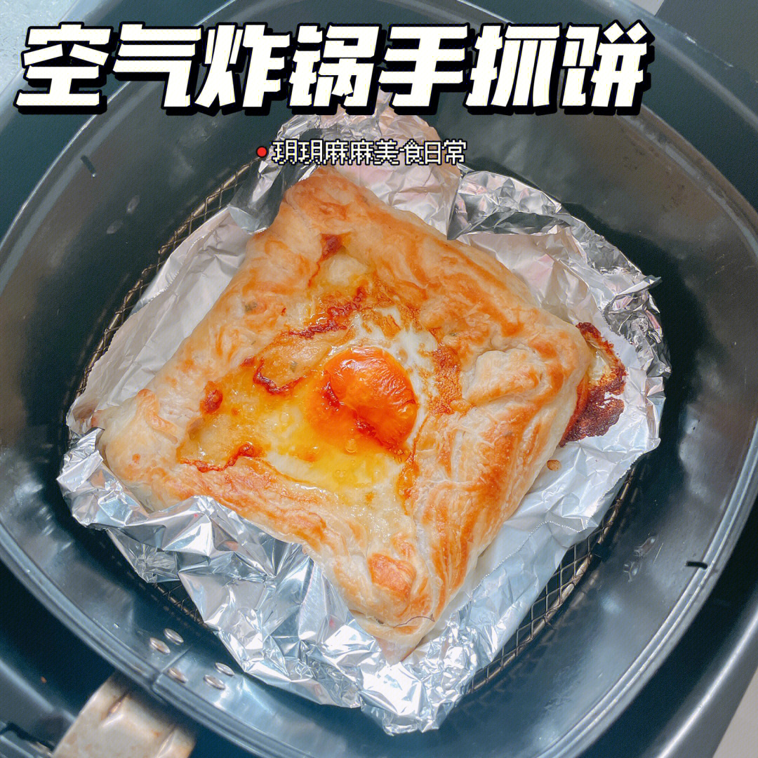 空气炸锅做的手抓饼宝宝也说好吃