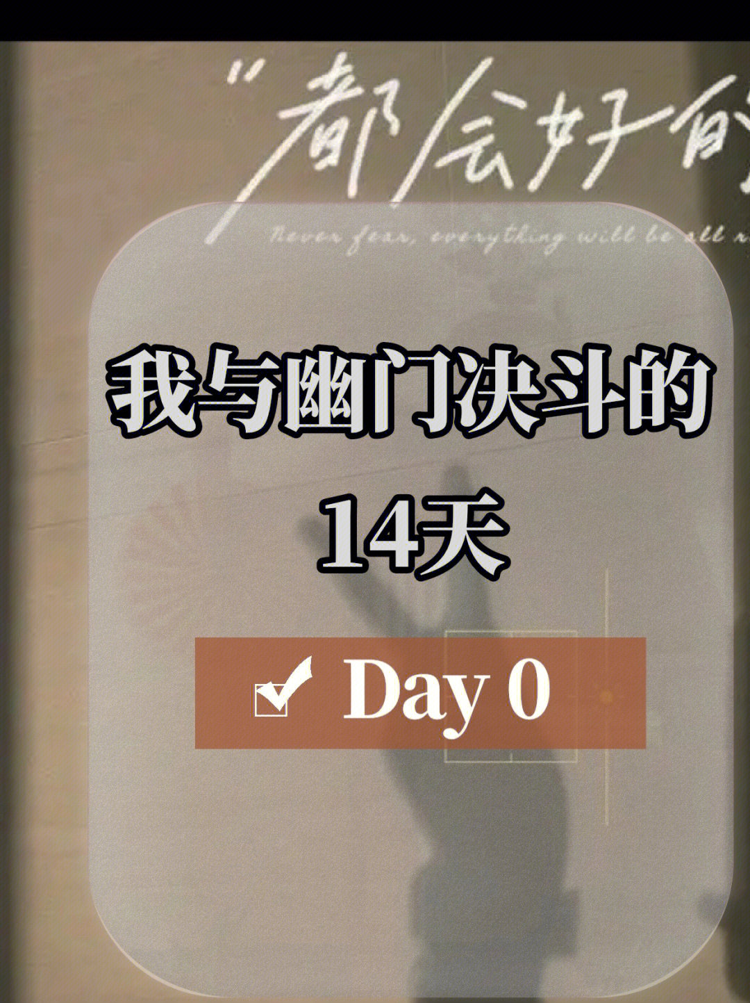 『我与幽门决斗的14天』day 0