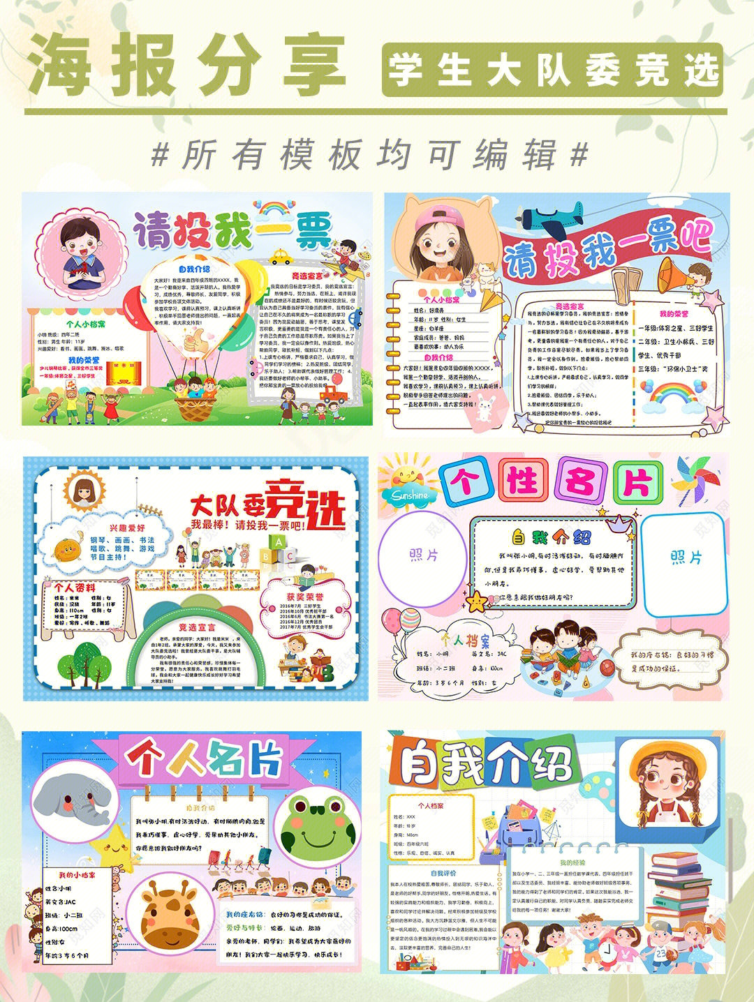 大队委竞选海报分享∣卡通插画风格素材
