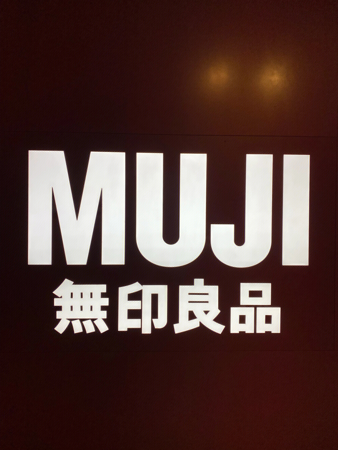 muji无印良品