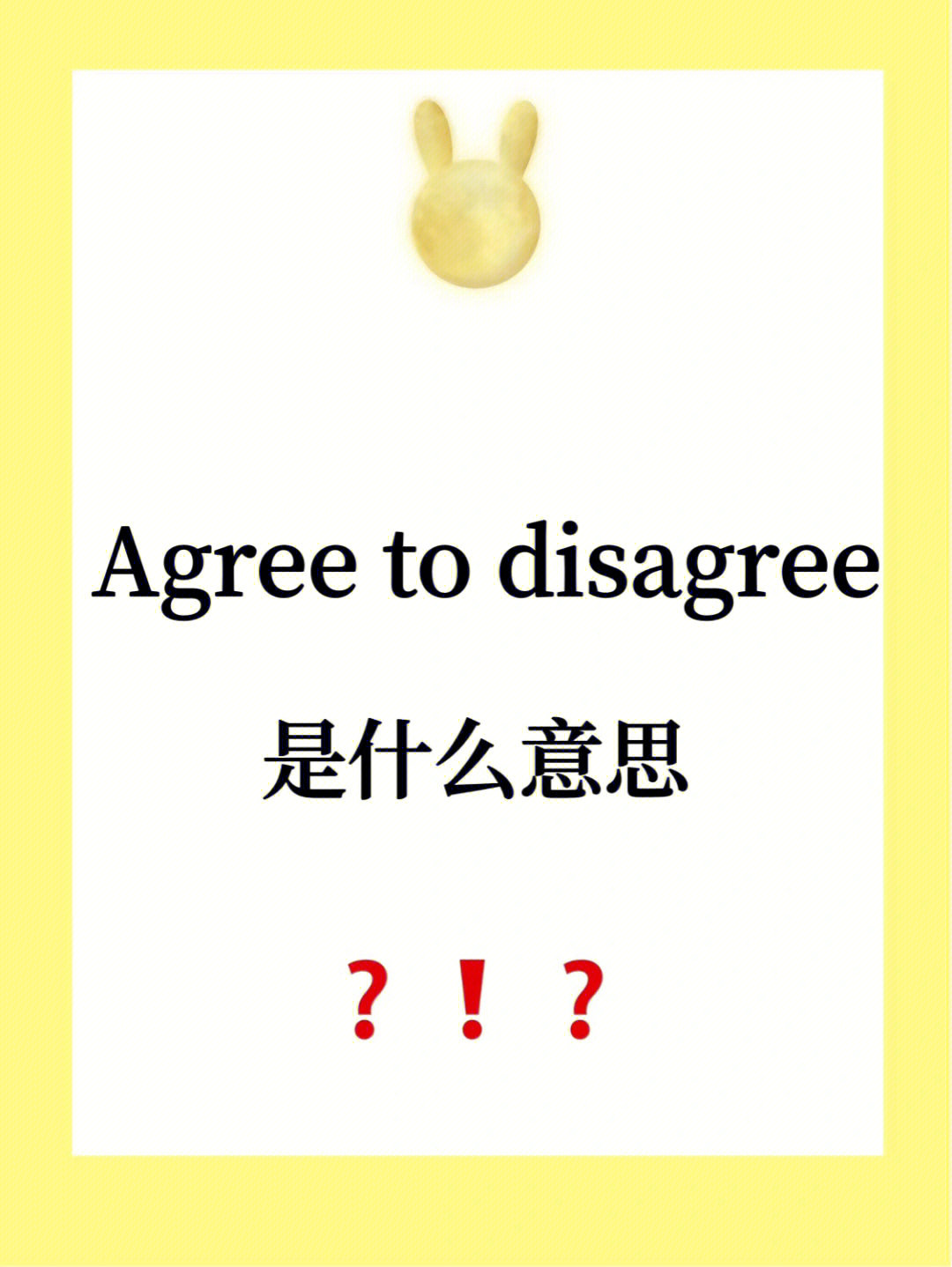 易错易混淆英语agreetodisagree