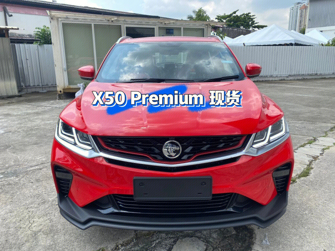 x50premium现货