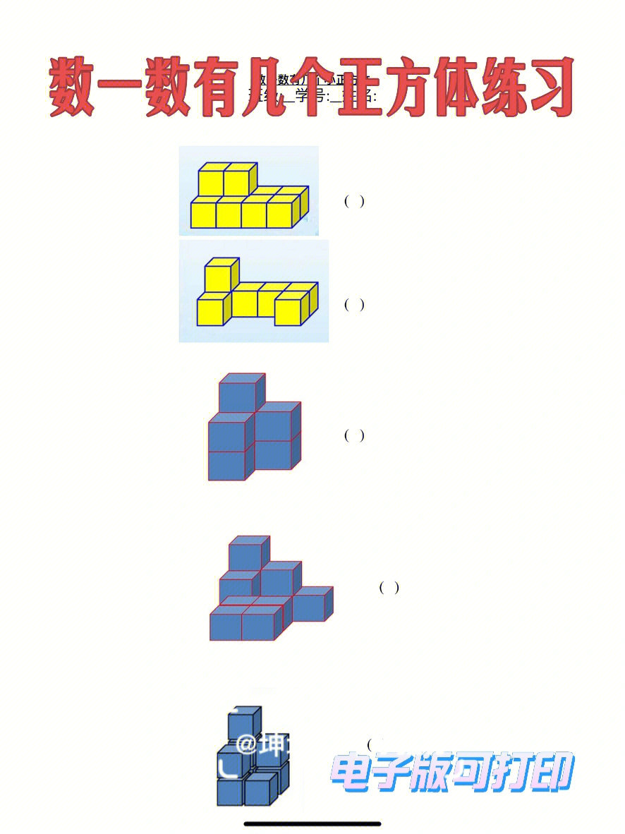 一年级数学能力检测题数一数几个正方体