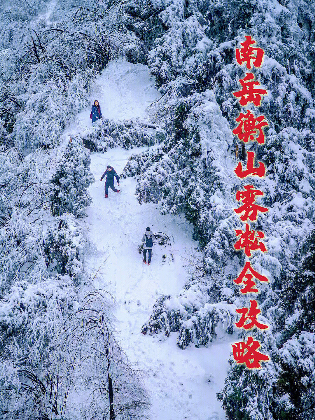 衡山南岳雪景介绍图片