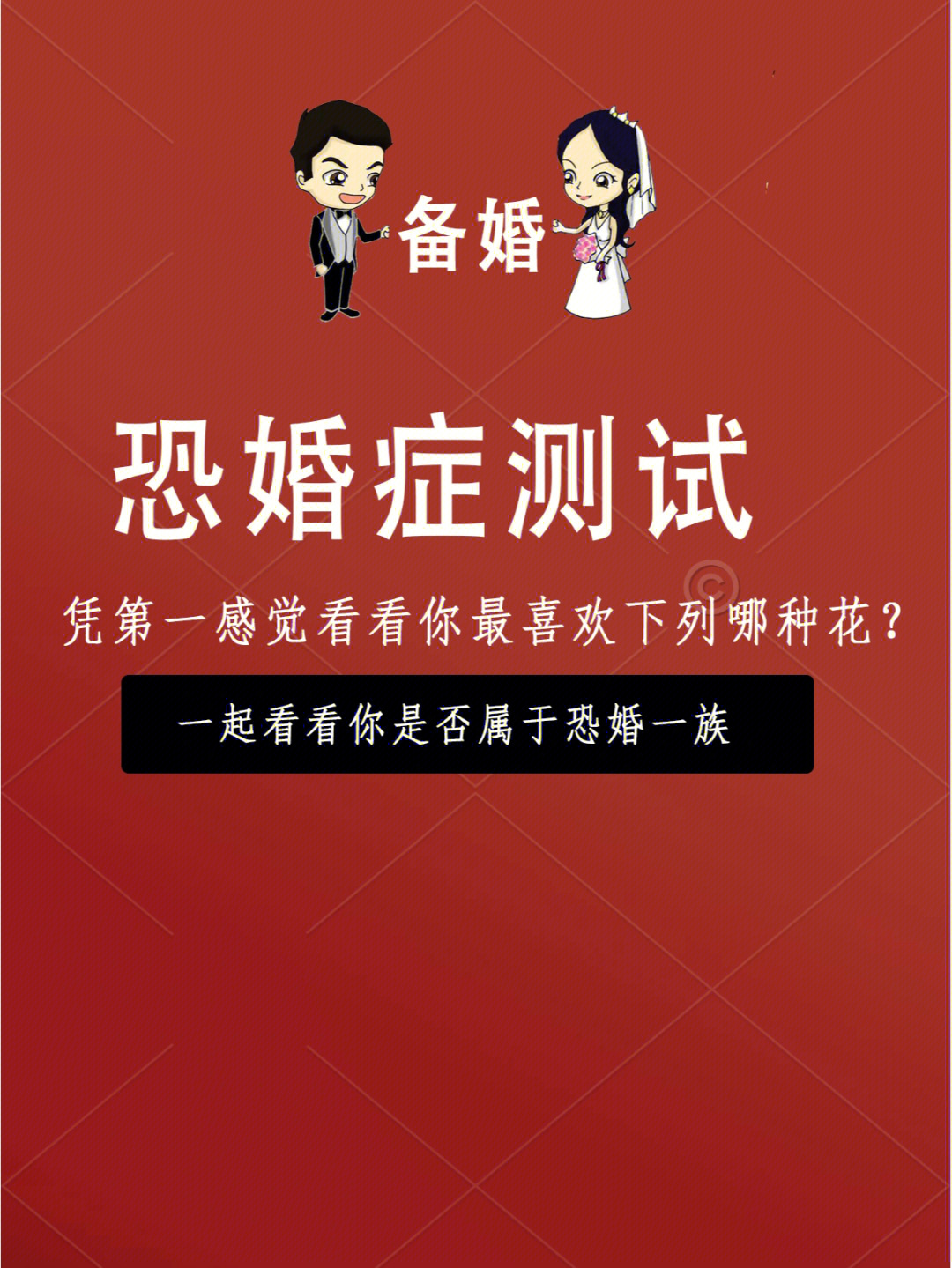 恐婚海报图片