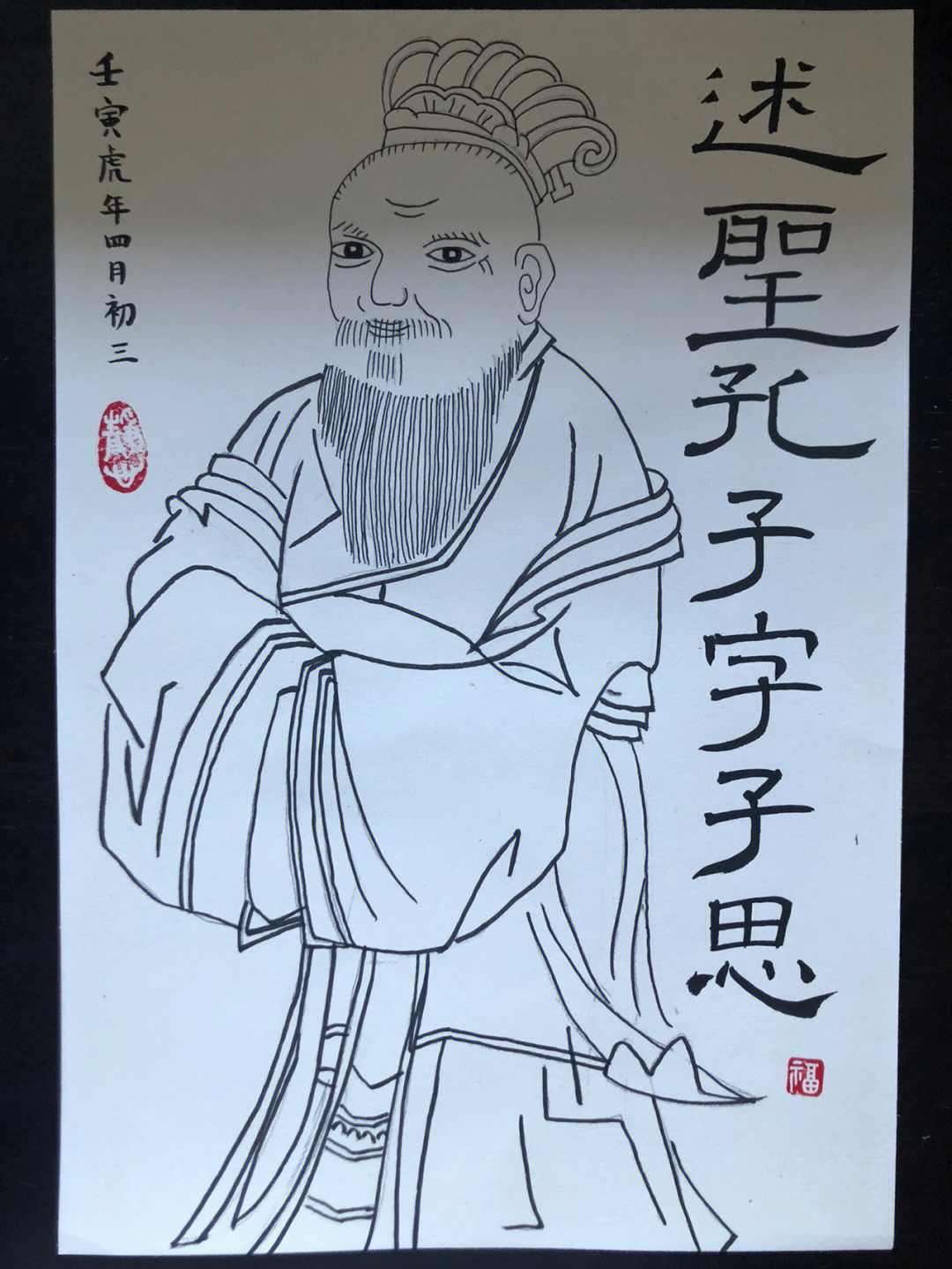 述圣孔伋